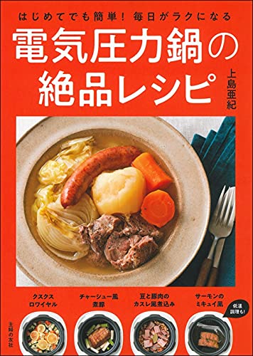 はじめてでも簡単 毎日がラクになる電気圧力鍋の絶品レシピ 上島亜紀 本 通販 Amazon
