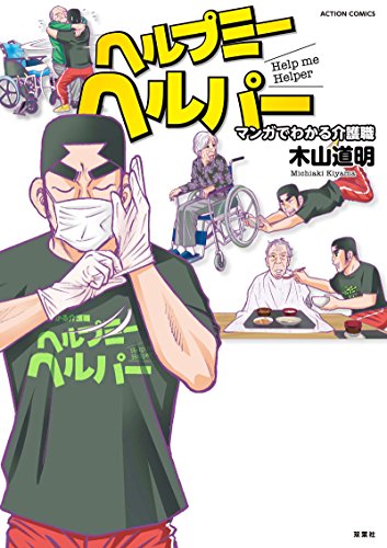 楽天 無料電子書籍 ヘルプミーヘルパー (アクションコミックス) バイ