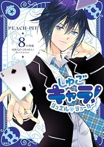 しゅごキャラ！　ジュエルジョーカー　分冊版（８） (なかよしコミックス)