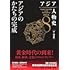 「アジア人物史(8)アジアのかたちの完成」