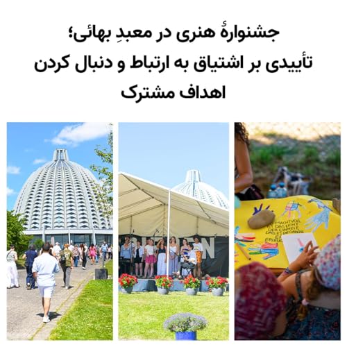 『آلمان: جشنوارهٔ هنری در معبدِ بهائی』のカバーアート
