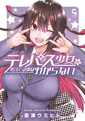 テレパス少女の考えてる事はわからない (ニチブンコミックス)