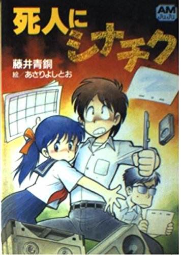 無料電子書籍 pdf 死人にシナチク (アニメージュ文庫) バイ