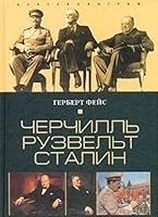 Cherchill. Ruzvelt. Stalin. Voyna, kotoruyu oni veli, i mir, kotorogo oni dobilis 5952403948 Book Cover