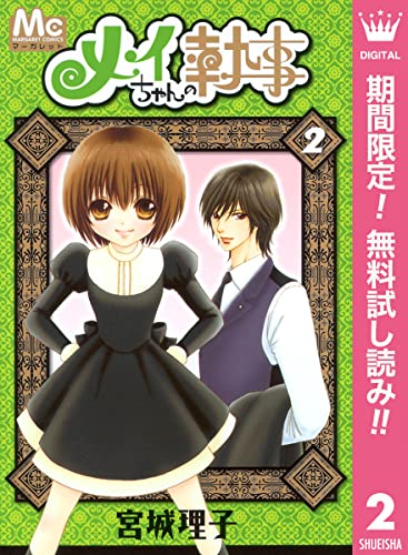 メイちゃんの執事【期間限定無料】 2 (マーガレットコミックスDIGITAL)
