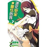 迷茫管家與膽怯的我 7 9571048879 Book Cover