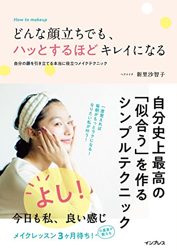 どんな顔立ちでも、ハッとするほどキレイになる 自分の顔を引き立てる本 どんな顔立ちでも、ハッとするほどキレイになる 自分の顔を引き立てる本