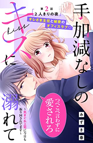 手加減なしのキスに溺れて~気まぐれ上司に今日も振り回されてます~ 分冊版(2) (姉フレンドコミックス)