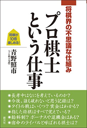 無料電子書籍 アプリ 将棋界の不思議な仕組み プロ棋士という仕事 バイ