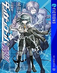 ダンガンロンパ霧切 3 (星海社 e-FICTIONS)