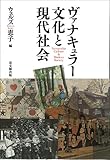 ヴァナキュラー文化と現代社会