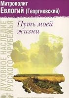 Put moey zhizni. Po stranitsam vospominaniy 5753300030 Book Cover