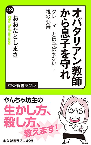 オバタリアン教師から息子を守れ　クレーマーとは呼ばせない！　親の心得 (中公新書ラクレ)のサムネイル
