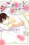 シークレット・ブラザーズ ～千代田三兄弟と甘い恋～ (YLC)