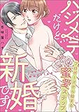ハジメテだけど新婚です！ プロポーズから始まる蜜愛ステップ (ラブキス！)