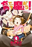 育てち魔おう！（４） (週刊少年マガジンコミックス)