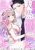 年上社長は天然溺愛モンスター～交際0日、処女を摘まれた朝にプロポーズ!?～(16) 年上社長は天然溺愛モンスター～交際0日、処女を摘まれた朝にプロポーズ！？～ (TL★オトメチカ)