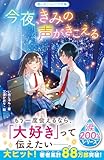 今夜、きみの声がきこえる【涙200％シリーズ】 (野いちごジュニア文庫)