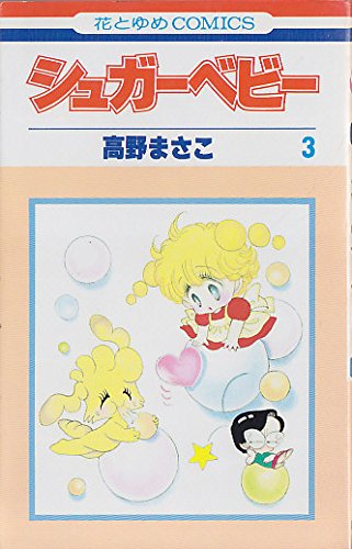 シュガ ベビ 3 花とゆめcomics 高野まさこ 本 通販 Amazon