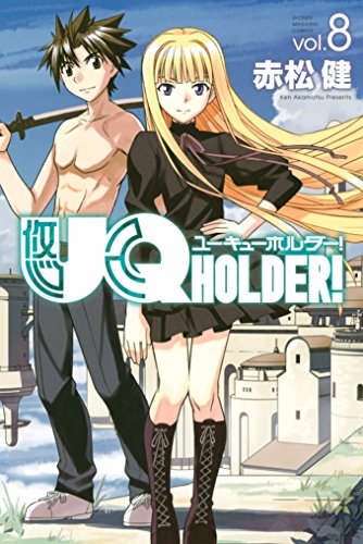 オライリー 無料電子書籍 UQ HOLDER!(8) (週刊少年マガジンコミックス) バイ