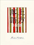 上方落語100選　１