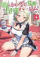 ハズレスキル『添い寝』が覚醒し、僕が最強ハーレムを築くまで〜密着添い寝で願望解放！？誘惑されまくって困ってます！！〜（4）
