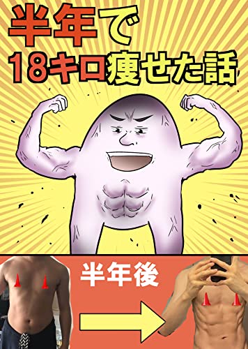 半年で18キロ痩せた話 やしろあずきマンガ日記集