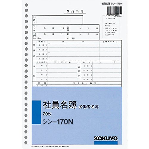 コクヨ 社員名簿 B5 シン-170N