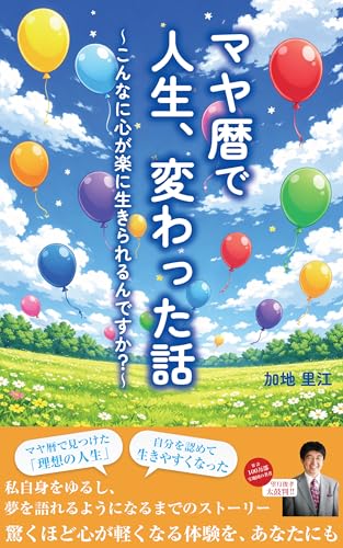 マヤ暦で人生、変わった話: ～こんなに心が楽に生きられるんですか？～