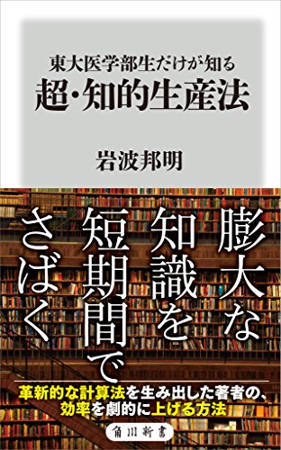 東大医学部生だけが知る 超・知的生産法 (角川新書) 東大医学部生だけが知る 超・知的生産法 (角川新書)