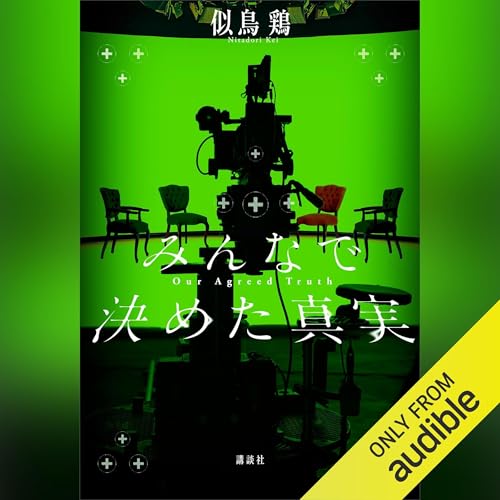『みんなで決めた真実』のカバーアート