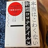 本当はこわくない新型コロナウイルス