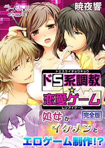 ドS系調教☆恋愛ゲーム【完全版】 (ラブきゅんコミック)