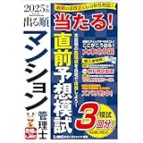 2025年版 出る順マンション管理士 当たる！直前予想模試 2025年版 出る順マン管・管業シリーズ