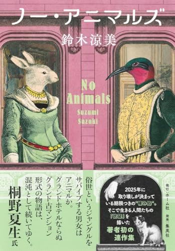 ノー・アニマルズ