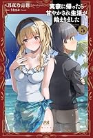 実家に帰ったら甘やかされ生活が始まりました 5