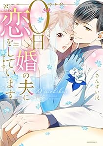0日婚の夫に恋をしています (YLC)