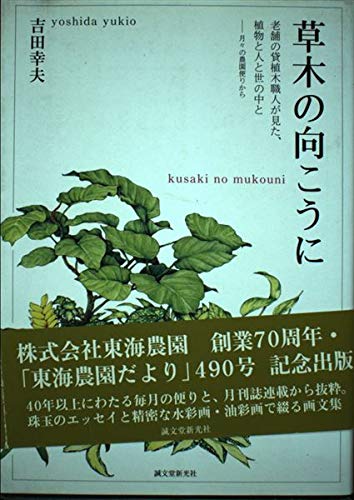 草木の向こうに―老舗の貸植木職人が見た 植物と人と世の中と‐月々の農園便りから