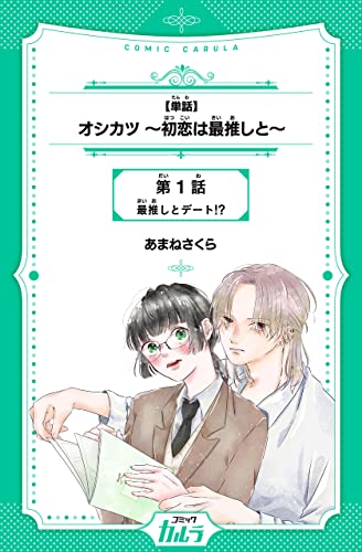 【単話】オシカツ ~初恋は最推しと~ 1話 【単話】オシカツ~初恋は最推しと~ (コミックカルラ)
