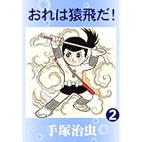 おれは猿飛だ！　2