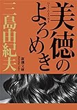 美徳のよろめき (新潮文庫)