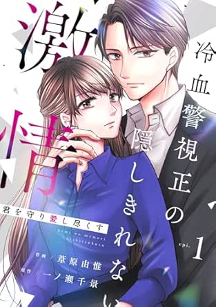 comic Berry’s君を守り愛し尽くす～冷血警視正の隠しきれない激情～