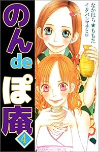 のんｄｅぽ庵　4巻