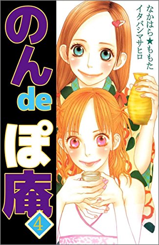 のんｄｅぽ庵　4巻