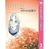 由似へ… 中 (マーガレットコミックスDIGITAL)