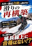 スキー検定合格へ向けた滑りの再構築: 種目別対策から脱却し、1から合格につながる滑りの組み立て直し