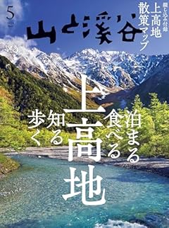山と溪谷 2024年5月号「上高地」