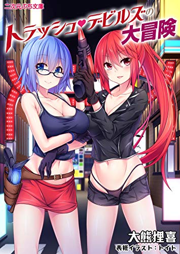 トラッシュ・デビルズの大冒険 (二次元ぷち文庫)