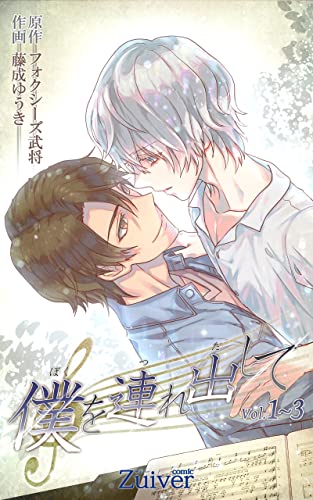 僕を連れ出して 合本版1 (eternal)