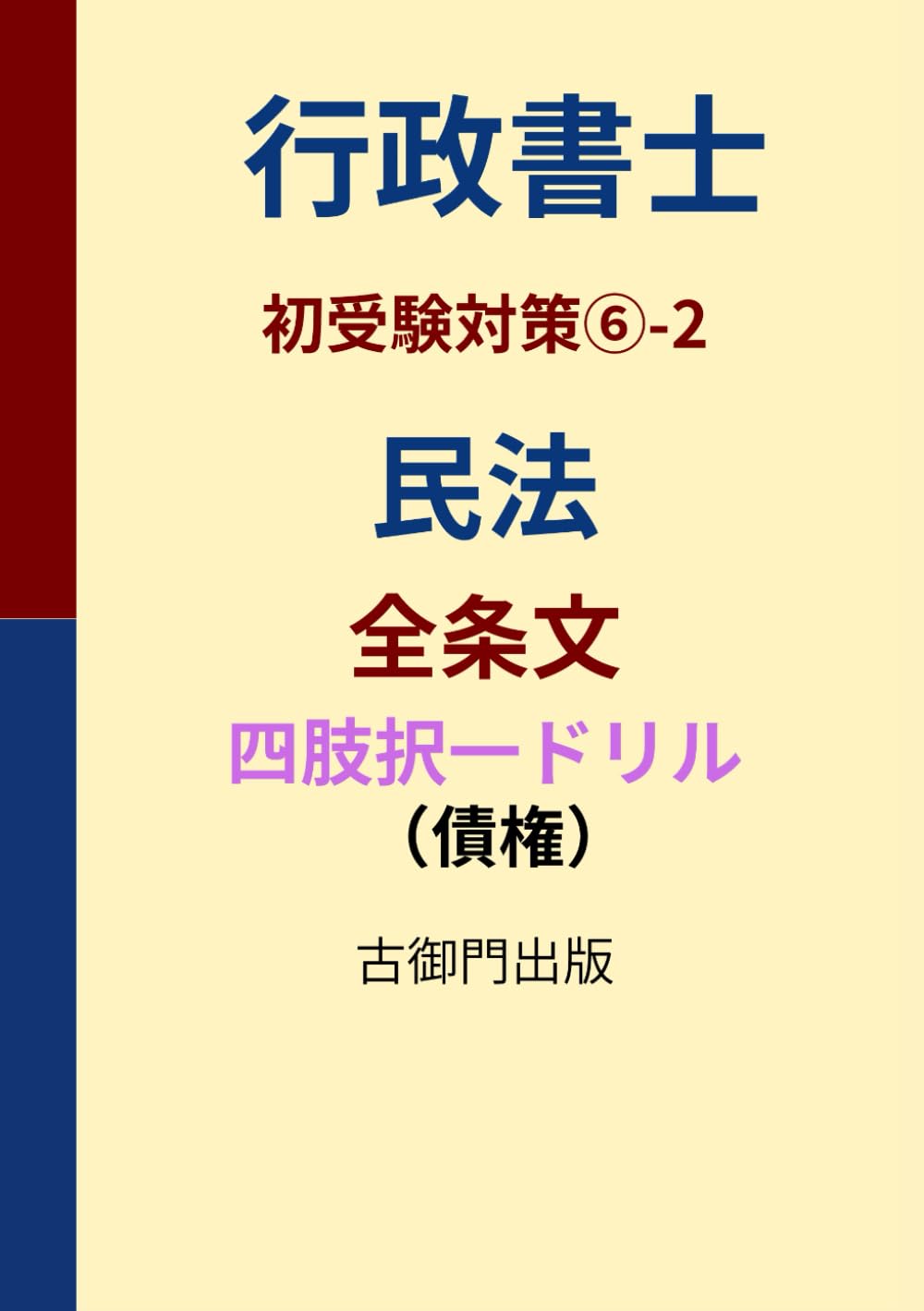 行政書士・初受験対策⑥-2・民法全条文（債権）・ 四肢択一ドリル